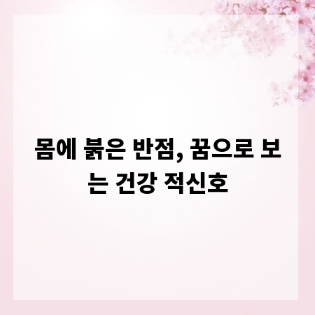 몸에 붉은 반점, 꿈으로 보는 건강 적신호