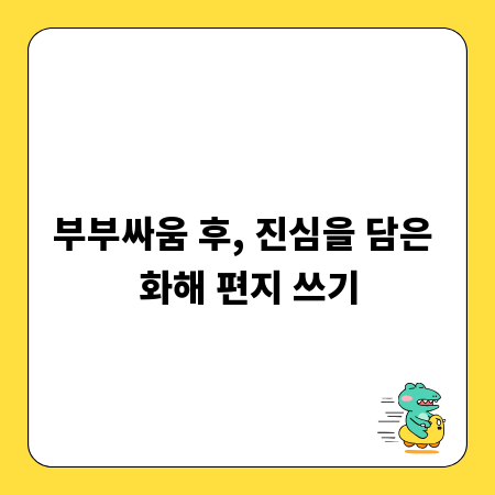 부부싸움 후, 진심을 담은 화해 편지 쓰기