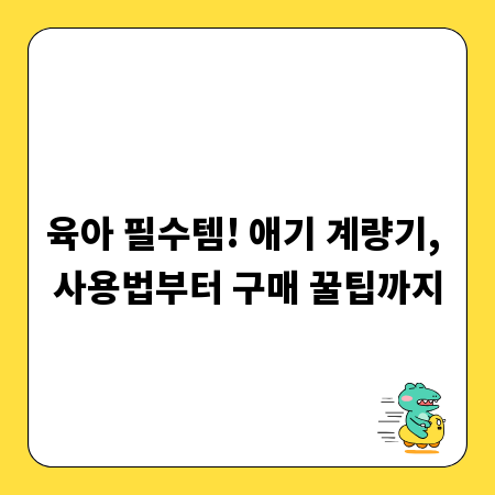 육아 필수템! 애기 계량기, 사용법부터 구매 꿀팁까지