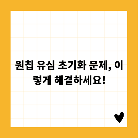 원칩 유심 초기화 문제, 이렇게 해결하세요!