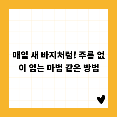 매일 새 바지처럼! 주름 없이 입는 마법 같은 방법
