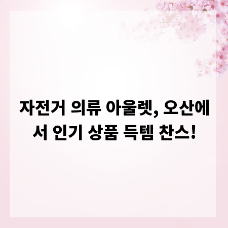 자전거 의류 아울렛, 오산에서 인기 상품 득템 찬스!