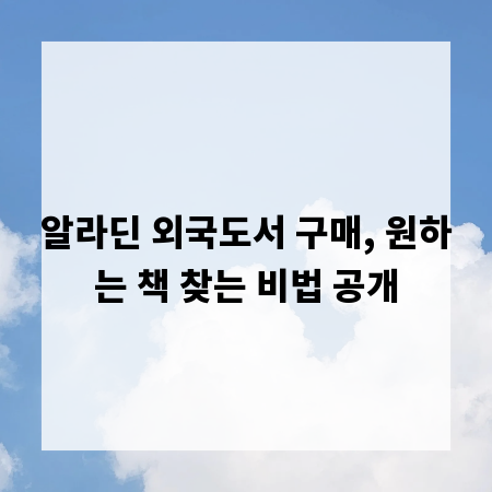 알라딘 외국도서 구매, 원하는 책 찾는 비법 공개