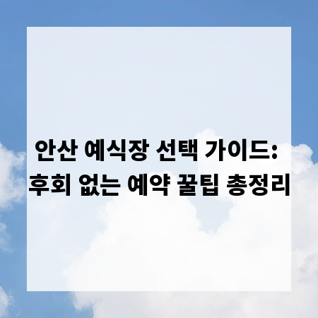 안산 예식장 선택 가이드: 후회 없는 예약 꿀팁 총정리