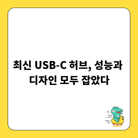최신 USB-C 허브, 성능과 디자인 모두 잡았다