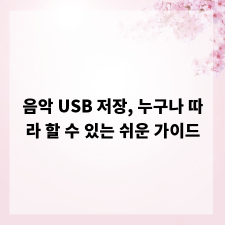 음악 USB 저장, 누구나 따라 할 수 있는 쉬운 가이드