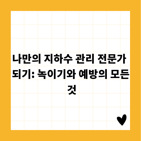 나만의 지하수 관리 전문가 되기: 녹이기와 예방의 모든 것