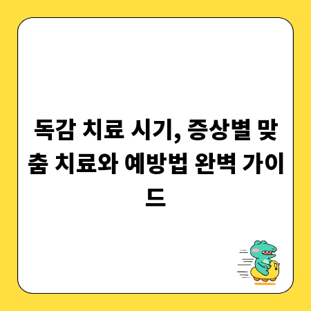 독감 치료 시기, 증상별 맞춤 치료와 예방법 완벽 가이드