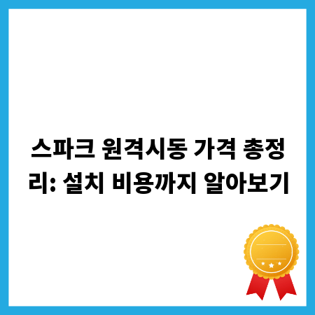 스파크 원격시동 가격 총정리: 설치 비용까지 알아보기