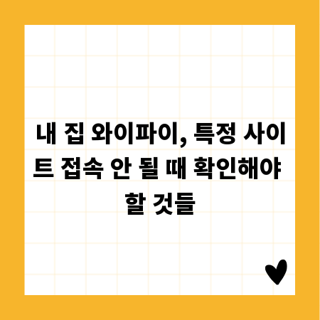 내 집 와이파이, 특정 사이트 접속 안 될 때 확인해야 할 것들