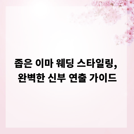좁은 이마 웨딩 스타일링, 완벽한 신부 연출 가이드