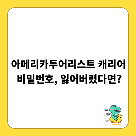 아메리카투어리스트 캐리어 비밀번호, 잃어버렸다면?