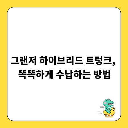 그랜저 하이브리드 트렁크, 똑똑하게 수납하는 방법