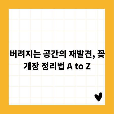 버려지는 공간의 재발견, 꽂개장 정리법 A to Z