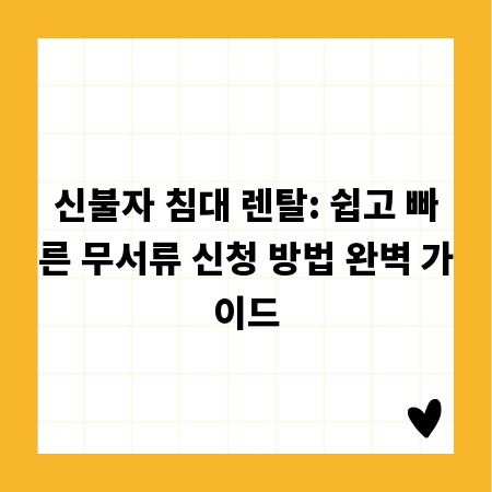 신불자 침대 렌탈: 쉽고 빠른 무서류 신청 방법 완벽 가이드
