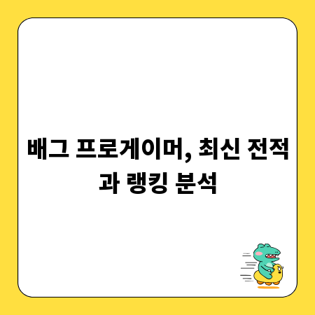 배그 프로게이머, 최신 전적과 랭킹 분석