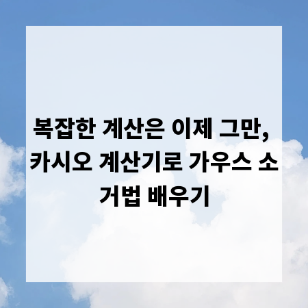 복잡한 계산은 이제 그만, 카시오 계산기로 가우스 소거법 배우기