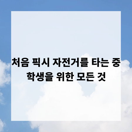 처음 픽시 자전거를 타는 중학생을 위한 모든 것