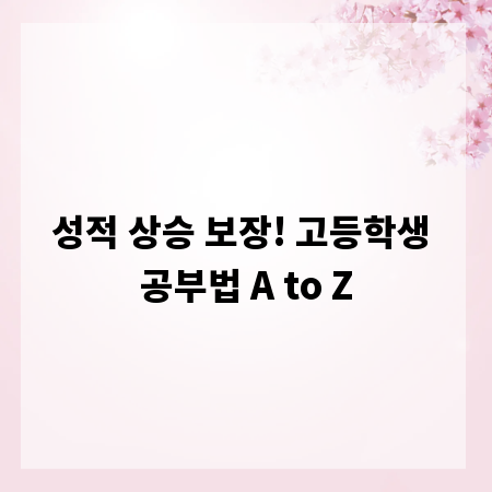 성적 상승 보장! 고등학생 공부법 A to Z