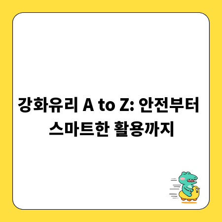 강화유리 A to Z: 안전부터 스마트한 활용까지