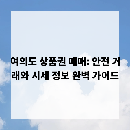 여의도 상품권 매매: 안전 거래와 시세 정보 완벽 가이드