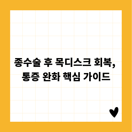 종수술 후 목디스크 회복, 통증 완화 핵심 가이드