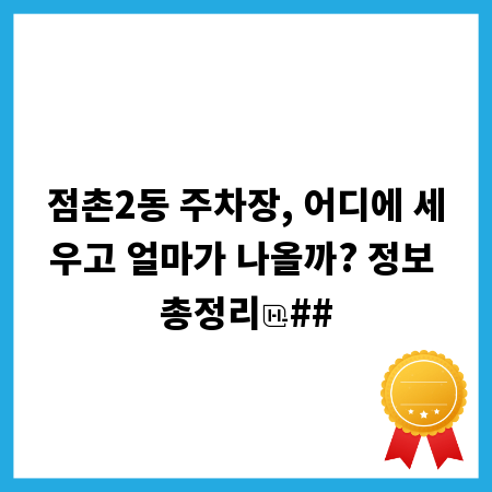 점촌2동 주차장, 어디에 세우고 얼마가 나올까? 정보 총정리
##