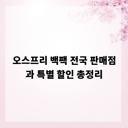 오스프리 백팩 전국 판매점과 특별 할인 총정리