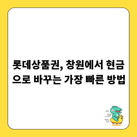롯데상품권, 창원에서 현금으로 바꾸는 가장 빠른 방법