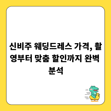 신비주 웨딩드레스 가격, 촬영부터 맞춤 할인까지 완벽 분석