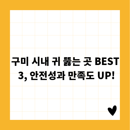 구미 시내 귀 뚫는 곳 BEST 3, 안전성과 만족도 UP!