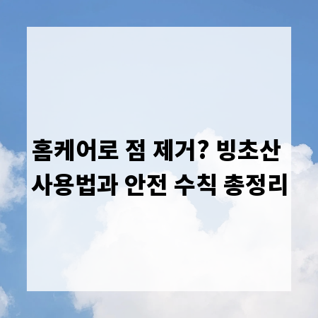 홈케어로 점 제거? 빙초산 사용법과 안전 수칙 총정리