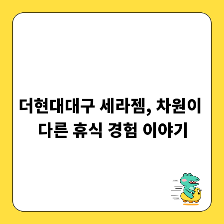 더현대대구 세라젬, 차원이 다른 휴식 경험 이야기