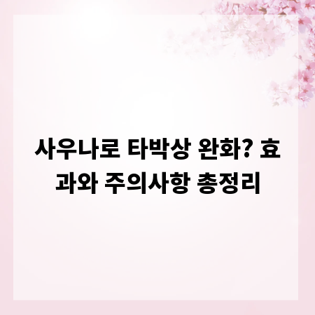 사우나로 타박상 완화? 효과와 주의사항 총정리