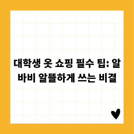 대학생 옷 쇼핑 필수 팁: 알바비 알뜰하게 쓰는 비결