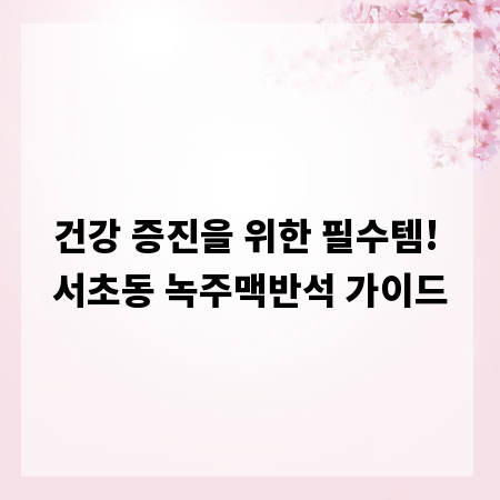 건강 증진을 위한 필수템! 서초동 녹주맥반석 가이드