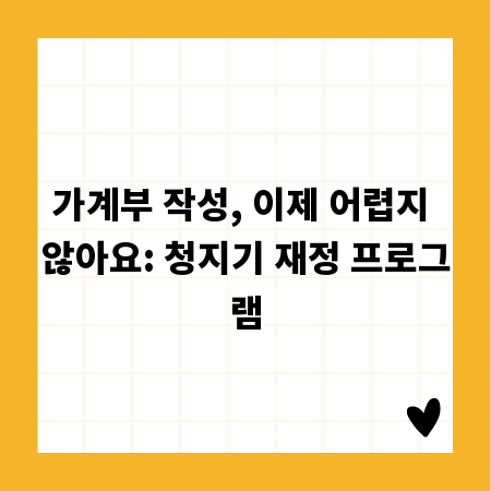가계부 작성, 이제 어렵지 않아요: 청지기 재정 프로그램