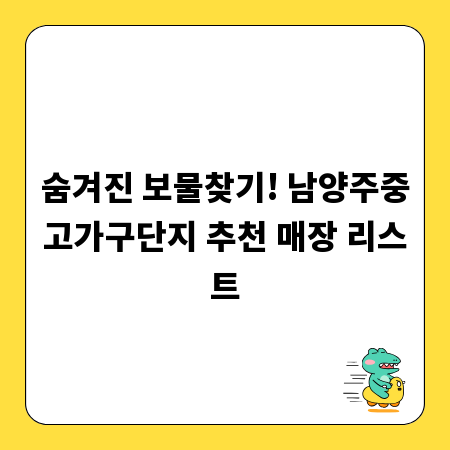 숨겨진 보물찾기! 남양주중고가구단지 추천 매장 리스트