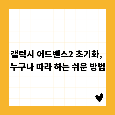 갤럭시 어드밴스2 초기화, 누구나 따라 하는 쉬운 방법