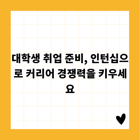 대학생 취업 준비, 인턴십으로 커리어 경쟁력을 키우세요