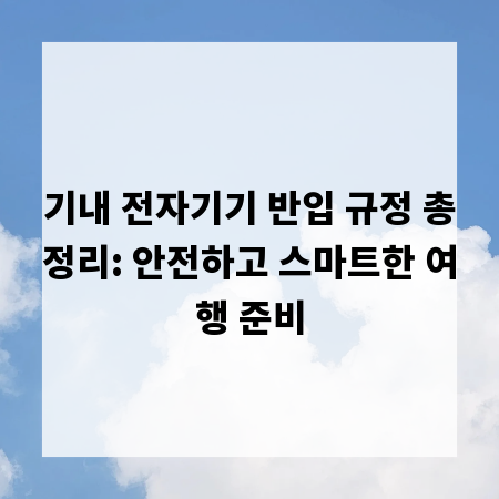 기내 전자기기 반입 규정 총정리: 안전하고 스마트한 여행 준비