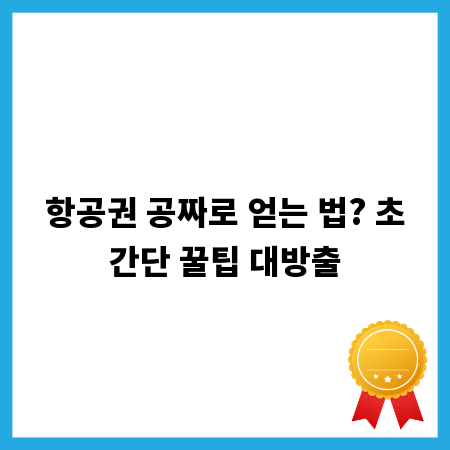 항공권 공짜로 얻는 법? 초간단 꿀팁 대방출