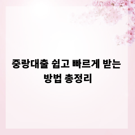 중랑대출 쉽고 빠르게 받는 방법 총정리