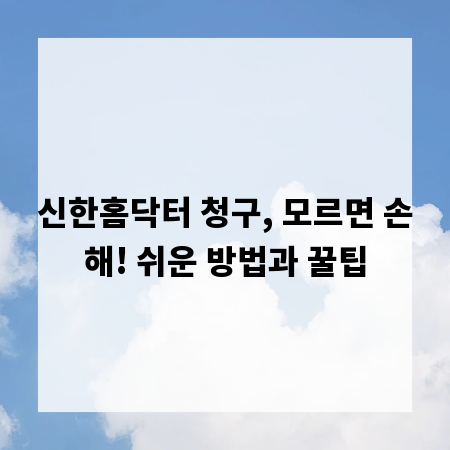 신한홈닥터 청구, 모르면 손해! 쉬운 방법과 꿀팁