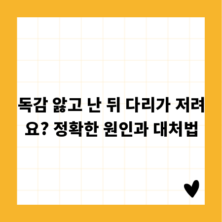 독감 앓고 난 뒤 다리가 저려요? 정확한 원인과 대처법