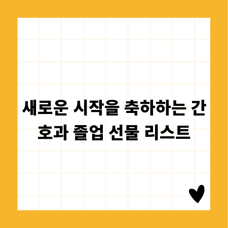 새로운 시작을 축하하는 간호과 졸업 선물 리스트