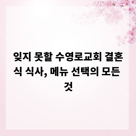 잊지 못할 수영로교회 결혼식 식사, 메뉴 선택의 모든 것