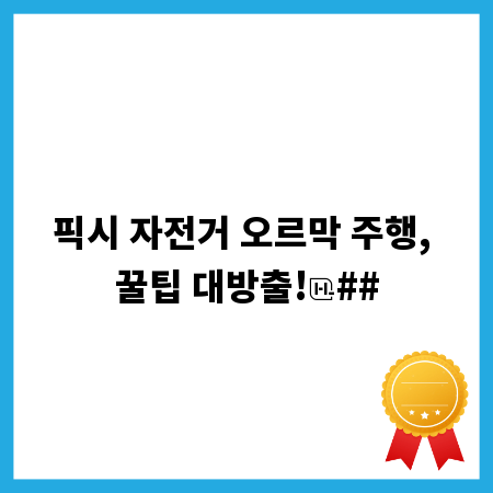 픽시 자전거 오르막 주행, 꿀팁 대방출!
##