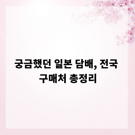 궁금했던 일본 담배, 전국 구매처 총정리