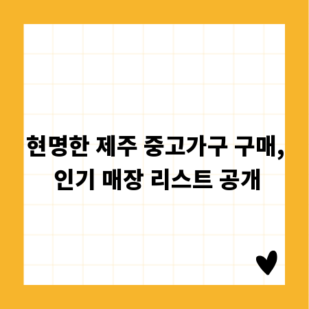 현명한 제주 중고가구 구매, 인기 매장 리스트 공개